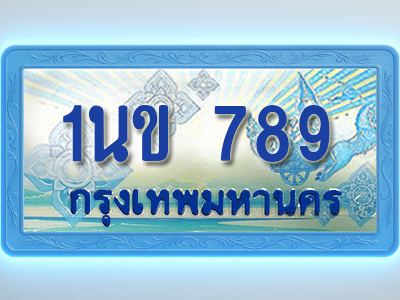 โอเคดีทะเบียนรถตู้ 789 ทะเบียนสวย 1นข 789 พร้อมส่งมอบ