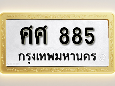 โอเคดีทะเบียนรถ 885 ทะเบียนมงคล ศศ 885 พร้อมส่งมอบ