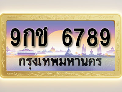 โอเคดีทะเบียนรถ 6789 ทะเบียนสวย 9กช 6789 พร้อมส่งมอบ