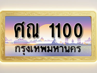 โอเคดีทะเบียนรถ 1100 ทะเบียนสวย ศณ 1100 พร้อมส่งมอบ ( ผลรวมดี 14 )