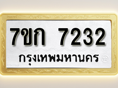 โอเคดี รับจองทะเบียน 7232 รถหมวดใหม่ 7ขก 7232 ทะเบียนมงคล ผลรวมดี 24
