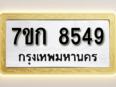 โอเคดี รับจองทะเบียน 8549 รถหมวดใหม่ 7ขก 8549 ทะเบียนมงคล ผลรวมดี 36