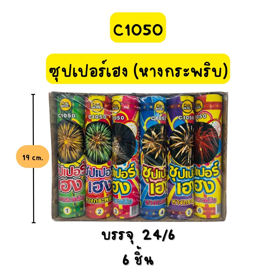 ซุปเปอร์เฮง(หางกระพริบ)( L)