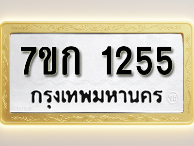 รับจองทะเบียนรถ 1255 ทะเบียนหมวดใหม่ 7ขก 1255 ทะเบียนมงคล ผลรวมดี 23