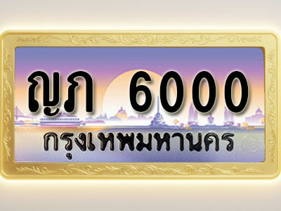 โอเคดีทะเบียนรถ 6000 ทะเบียนสวย ญภ 6000 พร้อมส่งมอบ