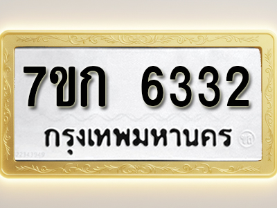 โอเคดี รับจองทะเบียนรถ 6332 หมวดใหม่ 7ขก 6332 ทะเบียนมงคล ผลรวมดี 24