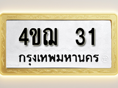 โอเคดีทะเบียนรถ 31 ทะเบียนมงคล 4ขฌ 31 พร้อมส่งมอบ