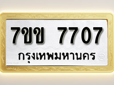 โอเคดี รับจองทะเบียน 7707 รถหมวดใหม่ 7ขข 7707 ทะเบียนมงคล ผลรวมดี 32