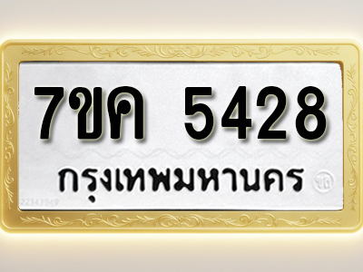 โอเคดี รับจองทะเบียนรถ 5428 หมวดใหม่ 7ขค 5428 ทะเบียนมงคล ผลรวมดี 32