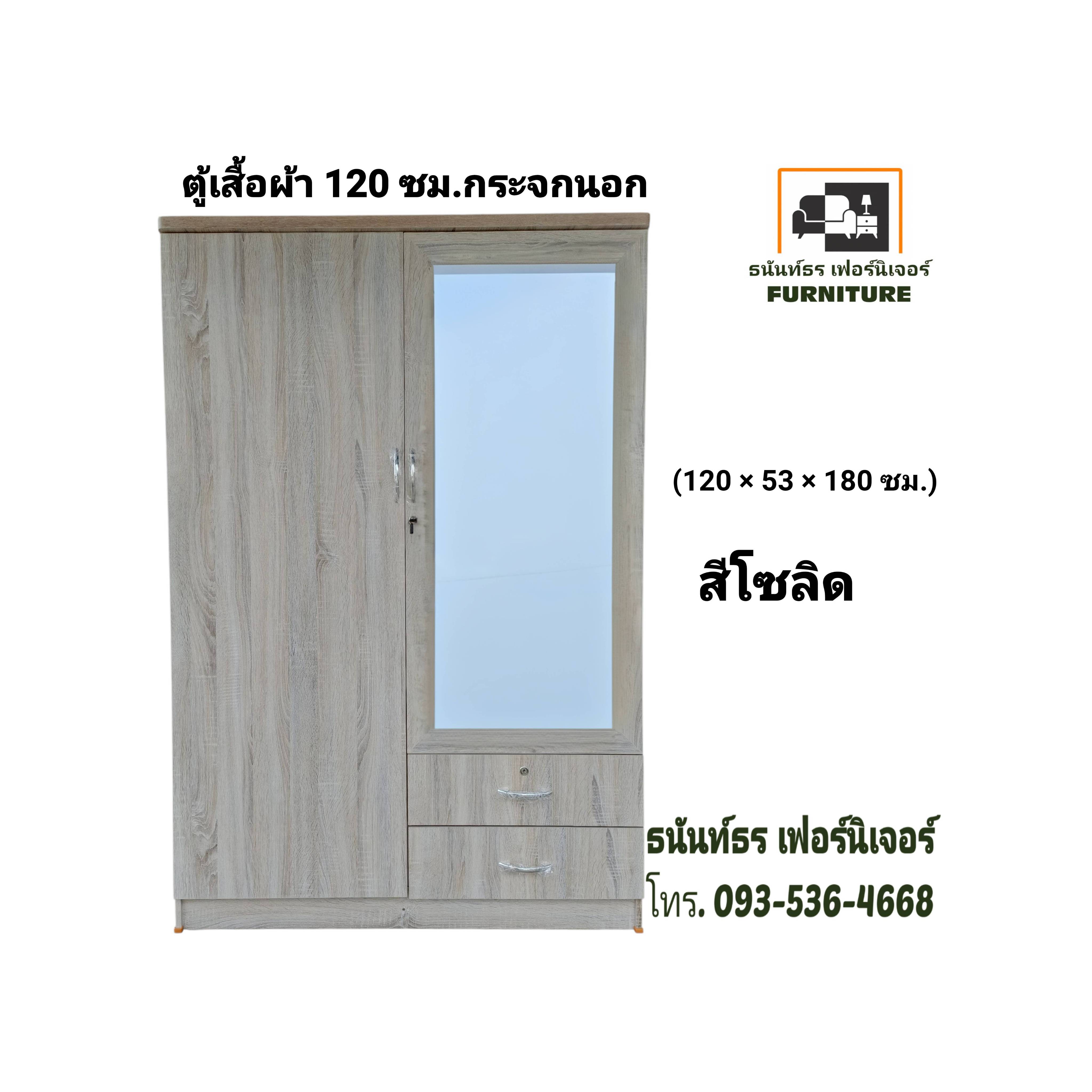 ตู้เสื้อผ้า 120 ซม. กระจกนอก สีโซลิด