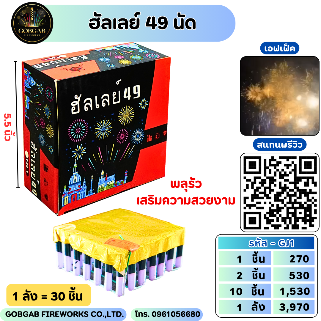 ฮัลเลย์ 49 นัด