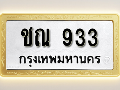 โอเคดีทะเบียนรถ 933 ทะเบียนมงคล ชณ 933 พร้อมส่งมอบ