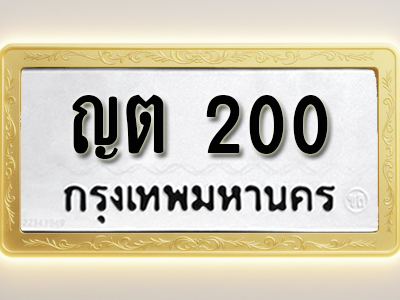 โอเคดีทะเบียนรถ 200 ทะเบียนมงคล ญต 200 พร้อมส่งมอบ (ผลรวมดี 9)