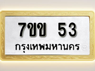 โอเคดี รับจองทะเบียนรถ 53 หมวดใหม่ 7ขข 53 ทะเบียนมงคล ผลรวมดี 19