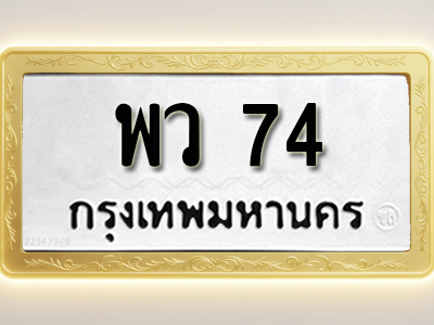 โอเคดีทะเบียนรถ 74ทะเบียนมงคล พว 74พร้อมส่งมอบ