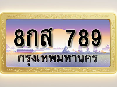 โอเคดีทะเบียนรถ 789 ทะเบียนสวย 8กส 789 พร้อมส่งมอบ ( ผลรวมดี 40 )