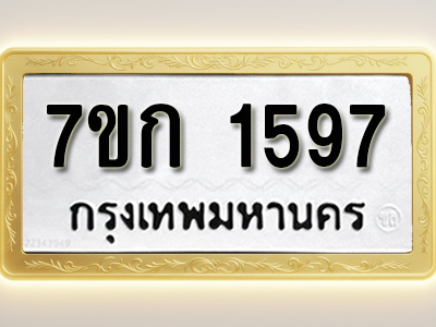 โอเคดี รับจองทะเบียนรถ 1597 ทะเบียนหมวดใหม่ 7ขก 1597 ทะเบียนมงคล ผลรวมดี 32