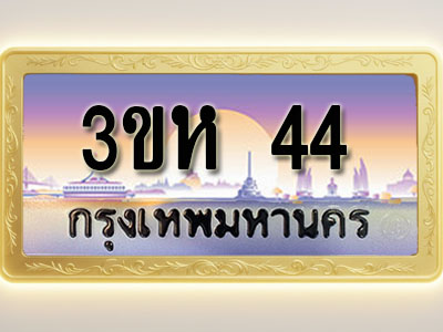 โอเคดีทะเบียนรถ 44 ทะเบียนสวย 3ขห 44 พร้อมส่งมอบ