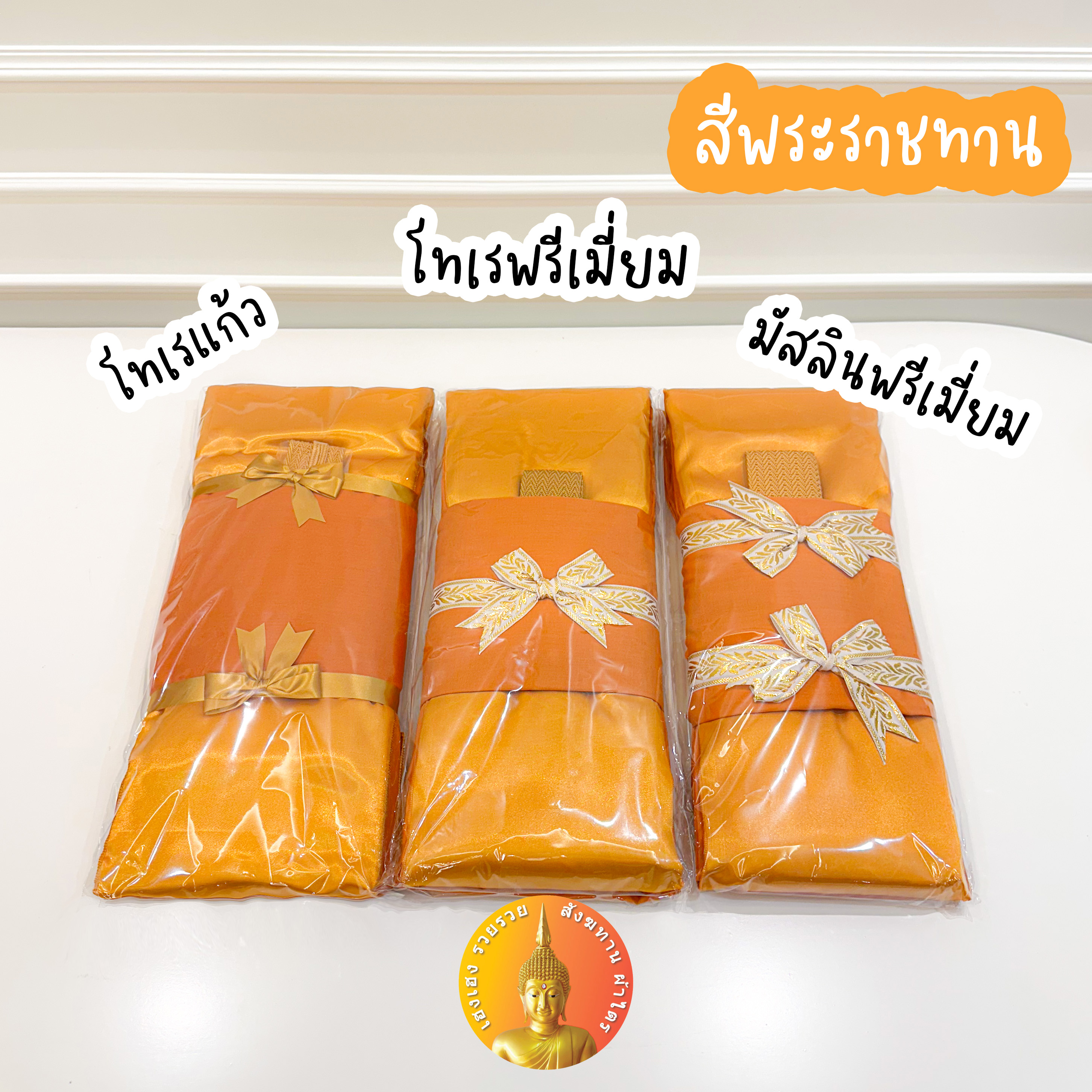 ผ้าไตร ผ้าไตรเต็ม ครบชุดบวช ผ้าไตรครอง ผ้าไตรบวช ผ้าพรีเมี่ยม บวชได้จริง