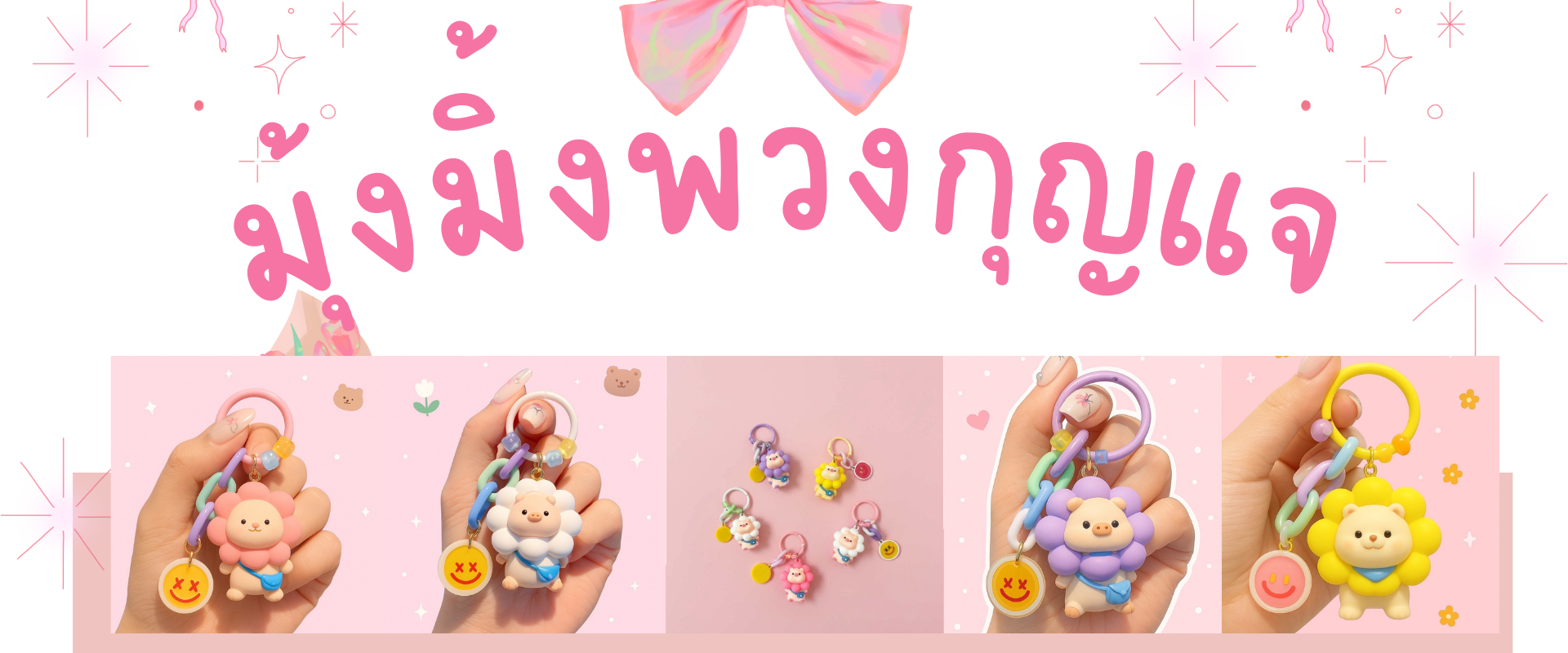 มุ้งมิ้งพวงกุญแจ