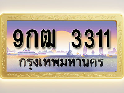 โอเคดีทะเบียนรถ 3311 ทะเบียนสวย 9กฒ 3311 พร้อมส่งมอบ