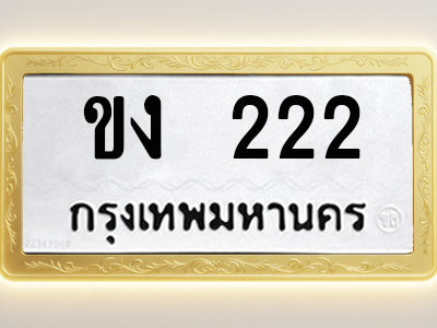 โอเคดีทะเบียนรถ 222 ทะเบียนมงคล ขง 222 พร้อมส่งมอบ