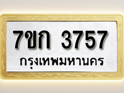 โอเคดี รับจองทะเบียนรถ 3757 หมวดใหม่ 7ขก 3757 ทะเบียนมงคล ผลรวมดี 32
