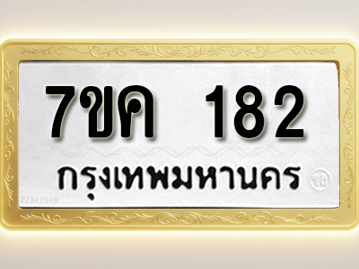 โอเคดี รับจองทะเบียนรถ 182 หมวดใหม่ 7ขค 182 ทะเบียนมงคล ผลรวมดี 24
