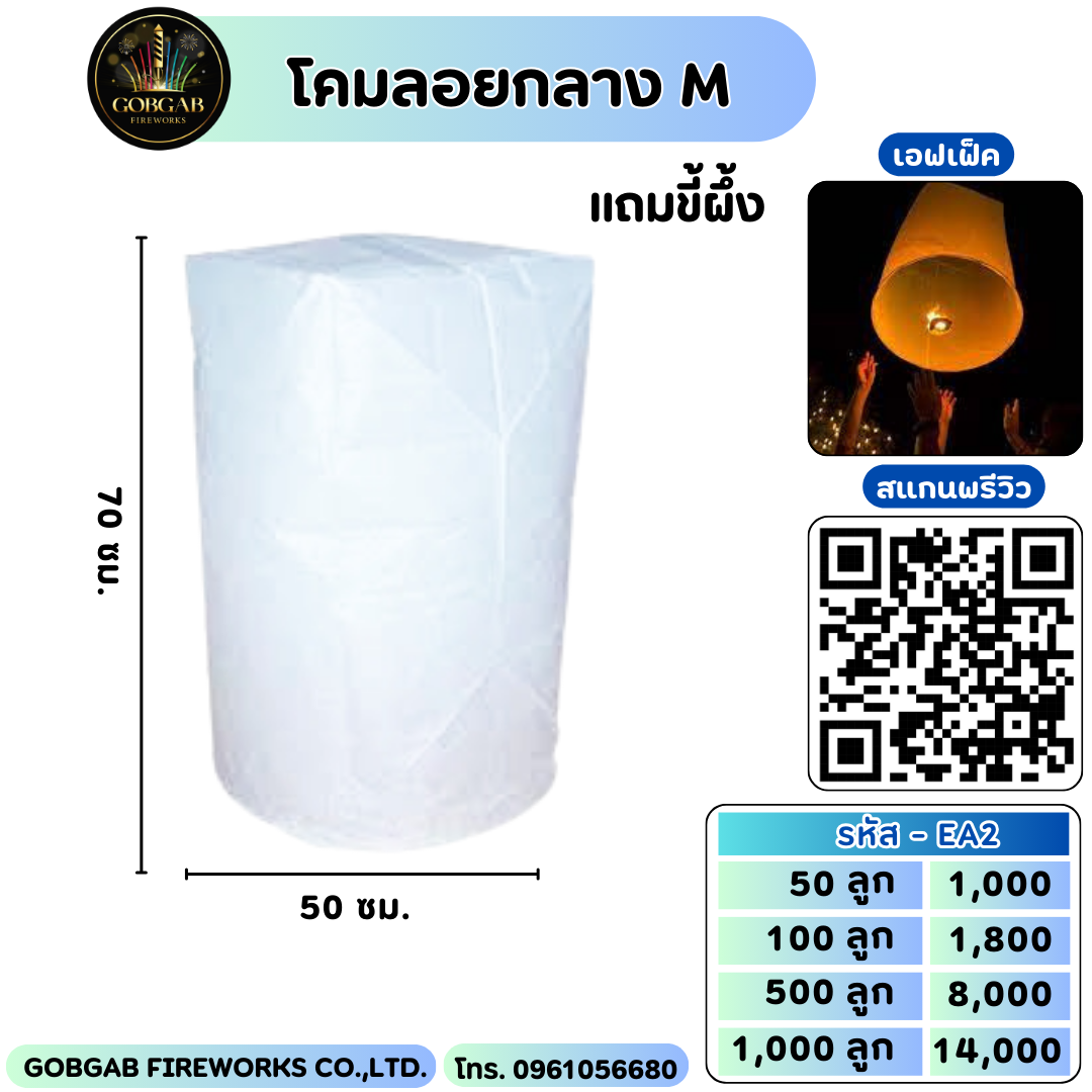 โคมลอยขนาด - M