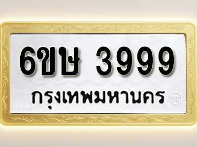 โอเคดีทะเบียนรถ 3999 ทะเบียนมงคล 6ขษ 3999 พร้อมส่งมอบ (ผลรวมดี 42)