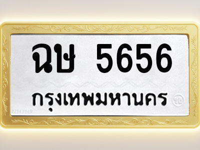 โอเคดีทะเบียนรถ 5656 ทะเบียนมงคล ฉษ 5656 พร้อมส่งมอบ