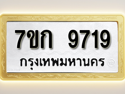 โอเคดี รับจองทะเบียนรถ 9719 หมวดใหม่ 7ขก 9719 ทะเบียนมงคล ผลรวมดี 36