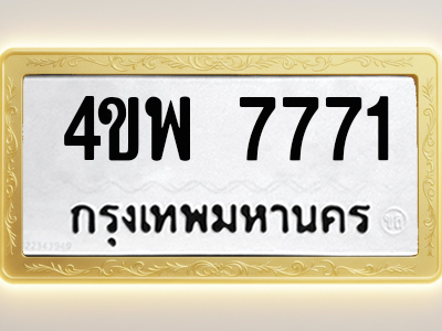 โอเคดีทะเบียนรถ 7771 ทะเบียนมงคล 4ขพ 7771 พร้อมส่งมอบ (ผลรวมดี 36)