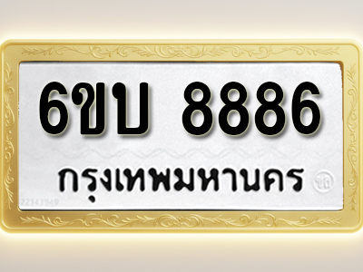 โอเคดีทะเบียนรถ 8886 ทะเบียนมงคล 6ขบ 8886 พร้อมส่งมอบ (ผลรวมดี 40)