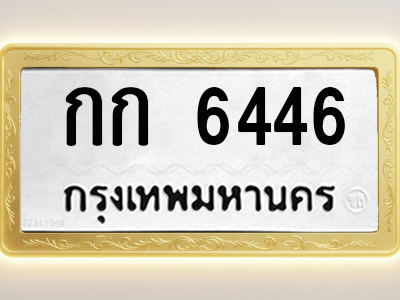 โอเคดีทะเบียนรถ 6446 ทะเบียนมงคล กก 6446 พร้อมส่งมอบ