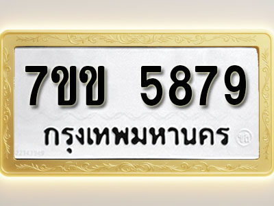โอเคดี รับจองทะเบียนรถ 5879 หมวดใหม่ 7ขข 5879 ทะเบียนมงคล ผลรวมดี 40