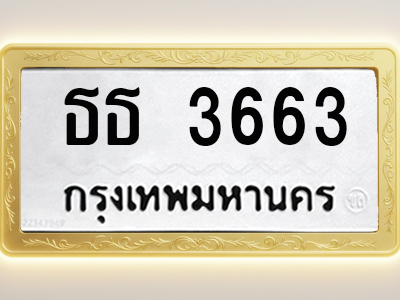 โอเคดีทะเบียนรถ 3663 ทะเบียนมงคล ธธ 3663 พร้อมส่งมอบ