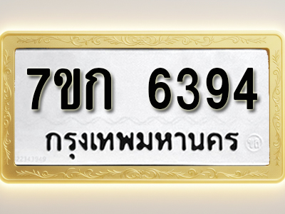 โอเคดี รับจองทะเบียนรถ 6394 หมวดใหม่ 7ขก 6394 ทะเบียนมงคล ผลรวมดี 32