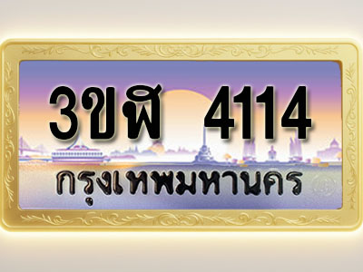 โอเคดีทะเบียนรถ 4114 ทะเบียนสวย 3ขฬ 4114 พร้อมส่งมอบ