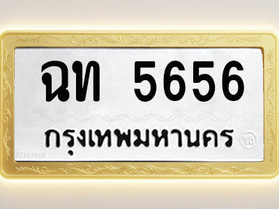 โอเคดีทะเบียนรถ 5656 ทะเบียนมงคล ฉท 5656 พร้อมส่งมอบ