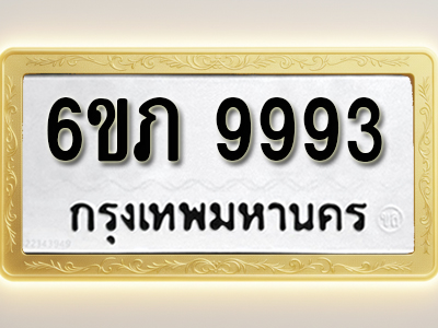 โอเคดีทะเบียนรถ 9993 ทะเบียนมงคล 6ขภ 9993 พร้อมส่งมอบ