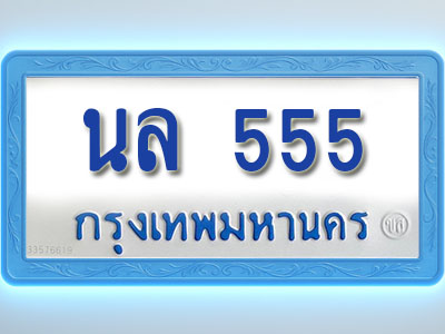 โอเคดีทะเบียนรถตู้ 555 ทะเบียนมงคล นล 555 พร้อมส่งมอบ