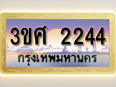 โอเคดีทะเบียนรถ 2244 ทะเบียนสวย 3ขศ 2244 พร้อมส่งมอบ ( ผลรวมดี 24 )