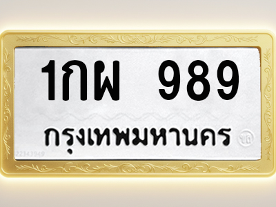 โอเคดีทะเบียนรถ 989 ทะเบียนมงคล 1กผ 989 พร้อมส่งมอบ (ผลรวมดี 36)
