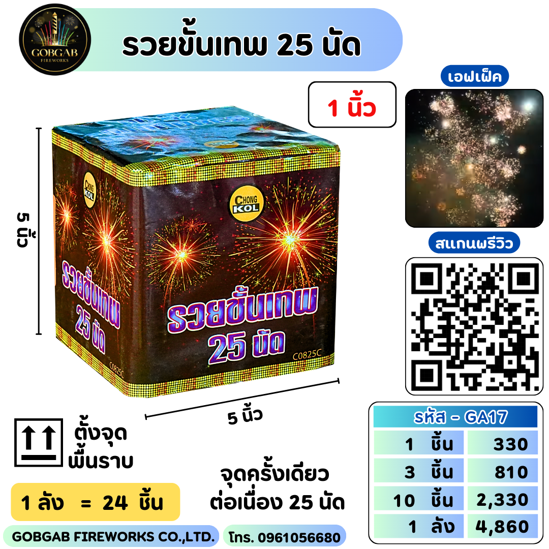 รวยขั้นเทพ 25 นัด