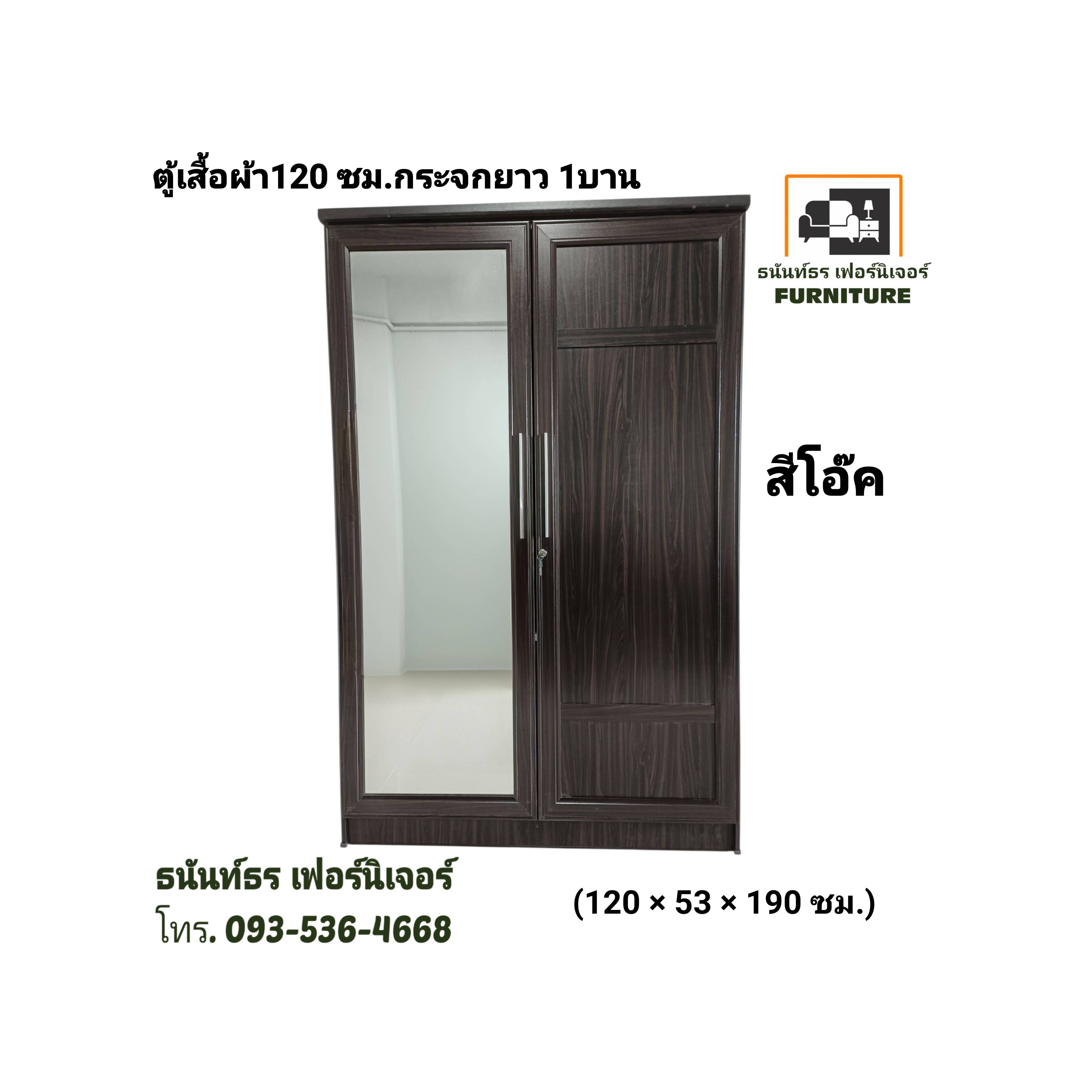ตู้เสื้อผ้า 120 ซม. กระจกยาว สีโอ๊ค