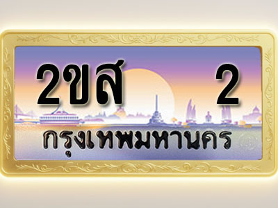 โอเคดีทะเบียนรถ 2 ทะเบียนสวย 2ขส 2 พร้อมส่งมอบ