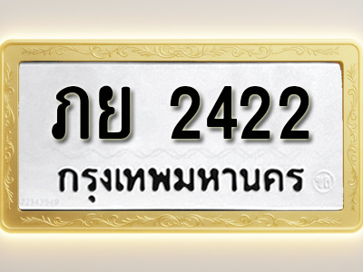 โอเคดีทะเบียนรถ 2422 ทะเบียนมงคล ภย 2422 พร้อมส่งมอบ (ผลรวมดี 19)
