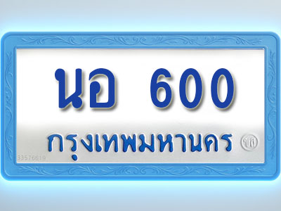 โอเคดีทะเบียนรถตู้ 600 ทะเบียนมงคล นอ 600 พร้อมส่งมอบ