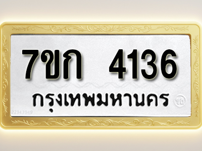 โอเคดี รับจองทะเบียนรถ 4136 หมวดใหม่ 7ขก 4136 ทะเบียนมงคล ผลรวมดี 24